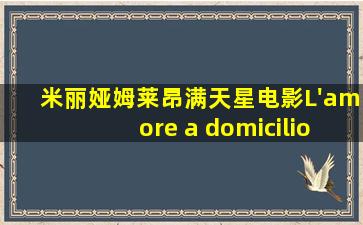 米丽娅姆莱昂满天星电影L'amore a domicilio